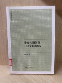 华夏传播新探：一种跨文化比较视角/传播学研究书系