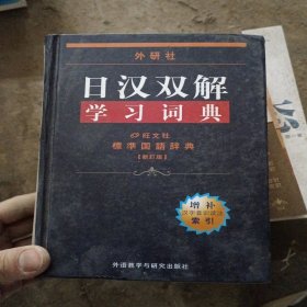 外研社日汉双解学习词典