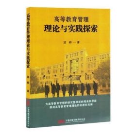 高等教育管理理論與實踐探索
