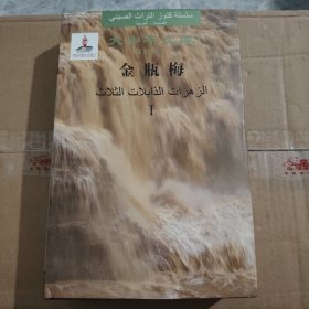 金瓶梅(汉阿对照 1)(精)/大中华文库