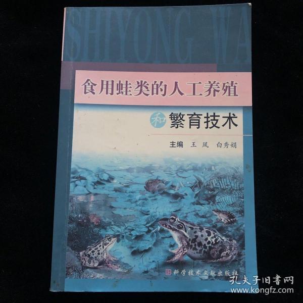 食用蛙类的人工养殖和繁育技术