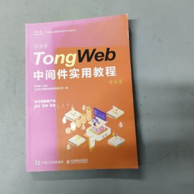 TongWeb中間件實(shí)用教程