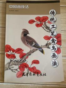 传统工笔禽鸟画法