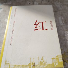 我的名字叫红