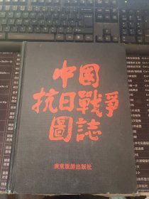 中国抗日战争图志