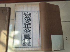 稀见版本，孔网少见，清光绪13年家刻本 《范文正公言行录》三卷附一卷 《韩魏公言行录》一卷 全二册 崔廷著，开本硕大，品相完好，刊刻精美，字大如钱，不可多得。