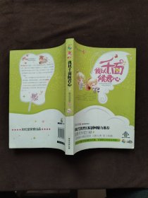 我以千面候君心（下册）（花蔻子系列01） （特惠品）