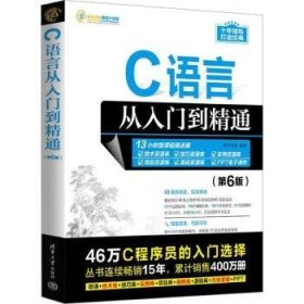 C语言从入门到精通