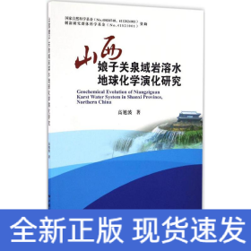 山西娘子关泉域岩溶水地球化学演化研究