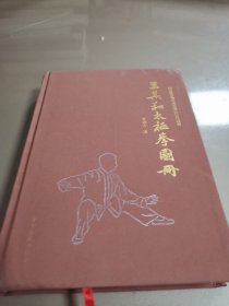 王其和太極拳圖冊