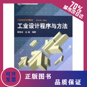 工業(yè)設(shè)計(jì)程序與方法/北京市高等教育精品教材立項(xiàng)項(xiàng)目工業(yè)設(shè)計(jì)系列教材 9787302115359
