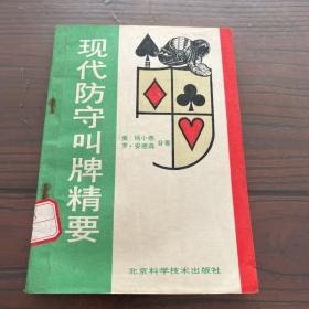 现代防守叫牌精要