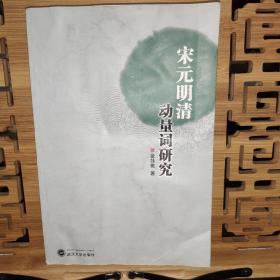宋元明清动量词研究