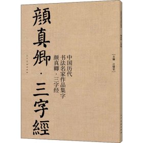 中国历代书法名家作品集字 颜真卿三字经