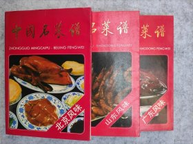 中国名菜谱 山东风味 中国名菜谱 广东风味 中国名菜谱 北京风味