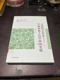 列国汉学史书系 交错的文化史：早期传教士汉学研究史稿