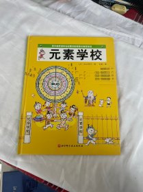 元素学校·日本精选科学绘本系列