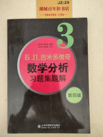 б.п.吉米多维奇数学分析习题集题解（3） （第4版）