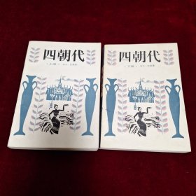 四朝代（上、下册）