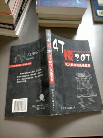 47楼207：北大醉侠的浪漫宣言