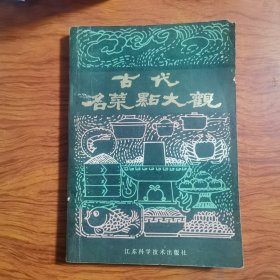 古代名菜点大观（中国古代名菜）作者邱庞同1975年起，从事中国饮食烹饪史的教学和研究工作。扬州大学烹饪与营养科学系前系主任、教授，兼任中国烹饪协会理事。曾参加《中国烹饪辞典》、《中国烹饪百科全书》、《中国食经》的编写，分别任副主编、历史分卷主编、食典分卷主编。出版过列入国务院古籍整理规划的《养小录》、《易牙遗意》、《食宪鸿秘》、另发表饮食烹饪史方面的论文、学术随笔百余篇。