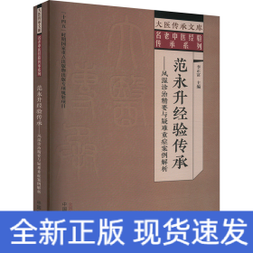 范永升經(jīng)驗(yàn)傳承—— 風(fēng)濕診治精要與疑難重癥案例解析