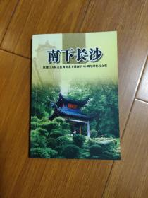 南下长沙：原湘冮大队几位离休老干部南下60周年回忆诗文集