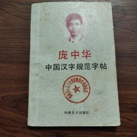 正版 庞中华 中国汉字规范字帖