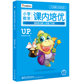 正版新书现货 小学数学课内培优跟踪练习册(1下) 9787121253690 张慧//赵永明//马宁//李杰//郭忠秀等|总主编:张邦新