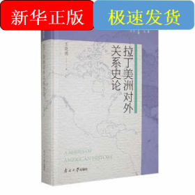 拉丁美洲对外关系史论