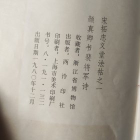 宋拓忠义堂法贴之一 颜真卿书裴将军诗