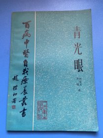 百病中医自我疗养丛书：青光眼