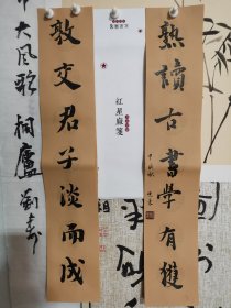 书法笺 红星麻笺 敦交君子淡而成 书读古书学有获 品纸如图 便宜19元