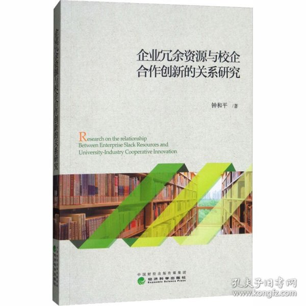 企业冗余资源与校企合作创新的关系研究