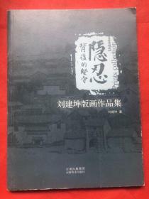 隱忍背后的堅守：劉建坤版畫作品集（大開本、銅版紙彩印、完整品佳近新）