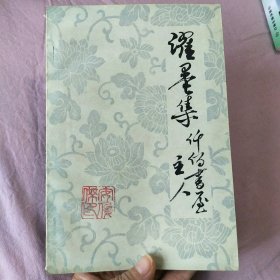濯墨集 （签赠本）