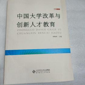 中国大学改革与创新人才教育