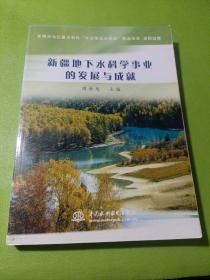 新疆地下水科学事业的发展与成就