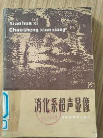 消化系超声显像(馆藏书 一版一印).