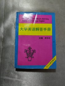 大学英语疑难重点解答手册