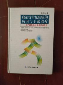 痛证等常见病症的病因与手法治疗:关节肌肉的失衡与矫正。