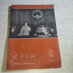 支部生活 1959 8云南