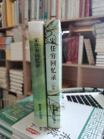 宋任穷回忆录，宋任穷回忆录（续集）两本合售正版保证