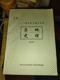 2000级党员干部大专班入学考试复习资料（地理历史）