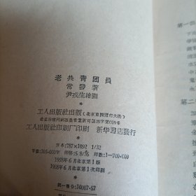 《老共青团员》单本