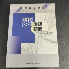 现代公司治理研究:资本结构、公司治理和国有企业股份制改造