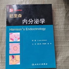 哈里森内分泌学