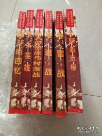 晋察冀民兵斗争史丛书【全6册】 光辉的历程 ,地雷战 地道战 民兵游击战与村落战 民兵英雄 战斗的回忆