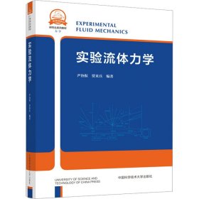 保正版！实验流体力学9787312056529中国科学技术大学出版社尹协振，贾来兵