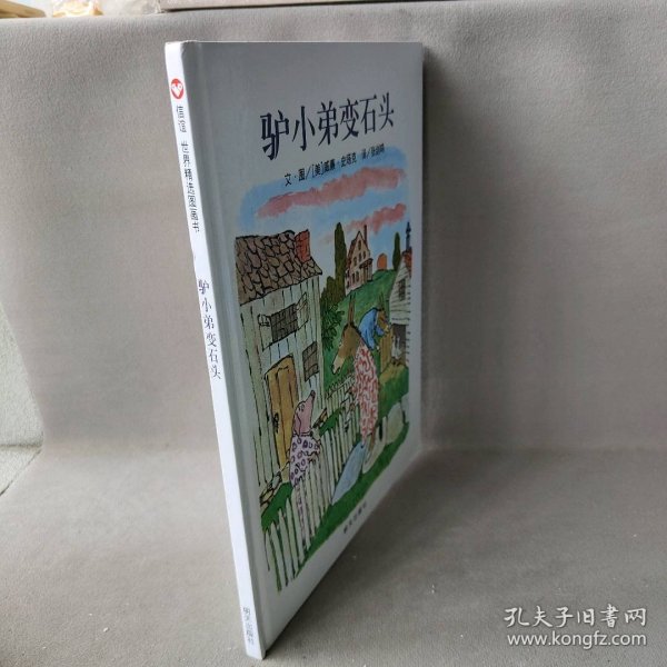 信谊绘本世界精选图画书：驴小弟变石头